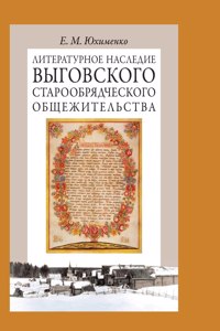 The literary heritage of the Old Believers Vygovskogo common life. In 2 volumes. Volume 2