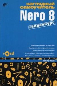 Naglyadnyj samouchitel Nero 8