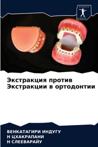 Экстракция против Экстракции в ортодонти