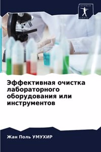 Эффективная очистка лабораторного обору&