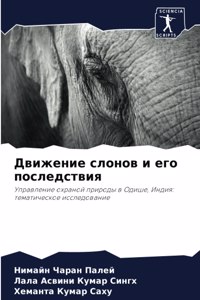 Движение слонов и его последствия