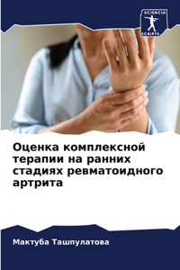 Оценка комплексной терапии на ранних стад