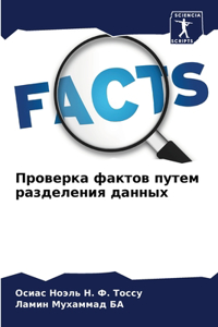Проверка фактов путем разделения данных
