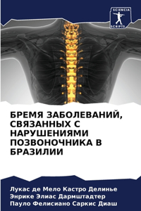 БРЕМЯ ЗАБОЛЕВАНИЙ, СВЯЗАННЫХ С НАРУШЕНИk