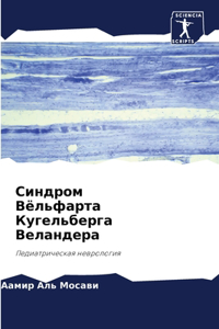 Синдром Вёльфарта Кугельберга Веландер