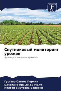 Спутниковый мониторинг урожая