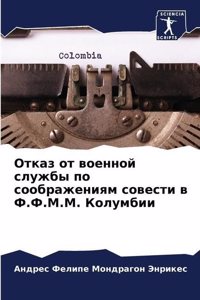 Отказ от военной службы по соображениям 
