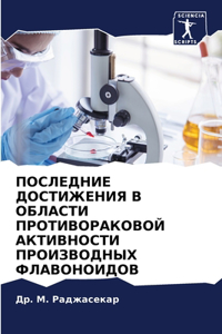 ПОСЛЕДНИЕ ДОСТИЖЕНИЯ В ОБЛАСТИ ПРОТИВОР