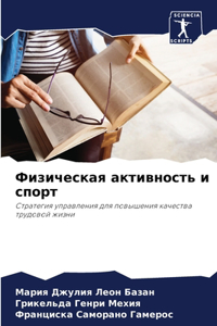 Физическая активность и спорт