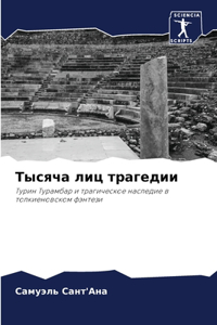 Тысяча лиц трагедии