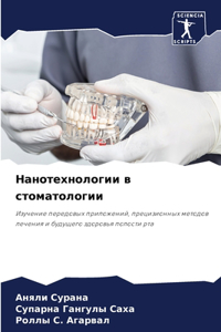 Нанотехнологии в стоматологии