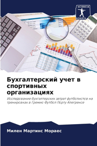 Бухгалтерский учет в спортивных организ