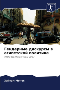 Гендерные дискурсы в египетской политик