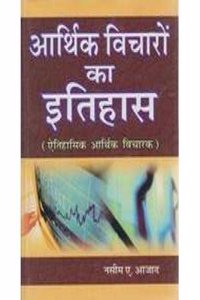 Arthik Vicharo Ka Itihas : Etihasik Arthik Vicharak