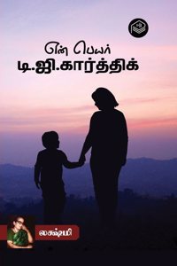En Peyar D.G. Karthik | Lakshmi | Family | Tamil | Pustaka