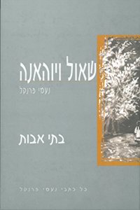 Shaul V'Yohana (Hebrew)