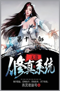 无敌修真系统：第十一部