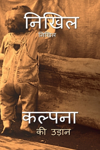 kalpana ki udaan / कल्पना की उड़ान