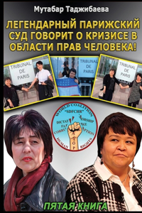 Кризис в области прав человека. Пятая книг
