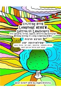 Coloring Book Language Hebrew Surrealist Landscapes for Children, Teens, Adults, Retirees and Everyone Working Visiting or Living in Nursing Homes