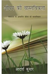 Jivan Ki Vastavikta: Akagrata Par Adharit Jivan Ki Vastavikta