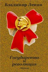 Gosudarstvo I Revoljucija. Sbornik