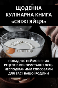 ЩОДЕННА КУЛІНАРНА КНИГА СВІЖІ ЯЙЦЯ