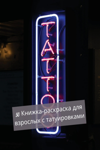 50 Книжка-раскраска для взрослых с татуиров