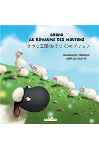 Bruno au royaume des moutons - ひつじ王国(おうこく)のブリュノ
