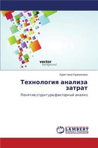 Tekhnologiya Analiza Zatrat