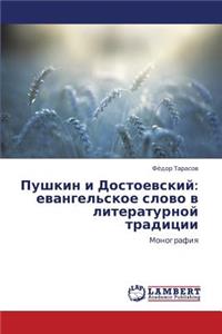 Pushkin I Dostoevskiy