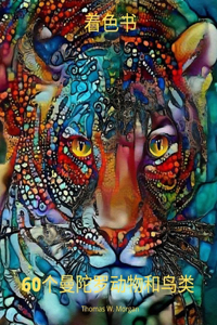 60个曼陀罗动物和鸟类 着色书