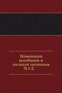Novejshij vseobschij i polnyj pesennik