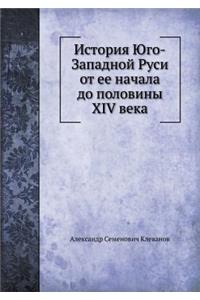 История Юго-Западной Руси от ее начала до &#