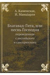 &#1041;&#1093;&#1072;&#1075;&#1072;&#1074;&#1072;&#1076;-&#1043;&#1080;&#1090;&#1072;, &#1080;&#1083;&#1080; &#1087;&#1077;&#1089;&#1085;&#1100; &#1043;&#1086;&#1089;&#1087;&#1086;&#1076;&#1085;&#1103;