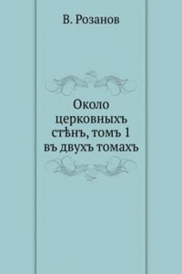 Okolo tserkovnyh sten, tom 1