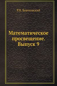 Математическое просвещение. Выпуск 9
