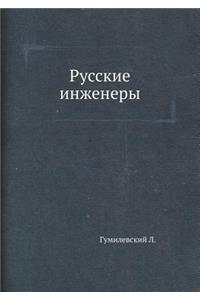 Русские инженеры