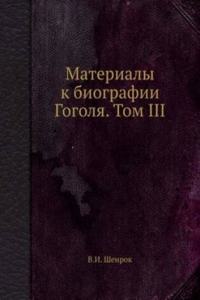 Materialy k biografii Gogolya. Tom Ð†Ð†Ð†