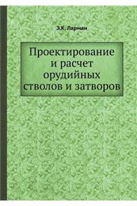 Проектирование и расчет орудийных ствол