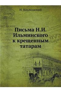 Письма Н.И. Ильминского к крещенным татар