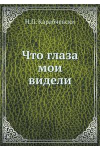 Что глаза мои видели