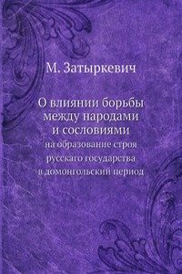 O vliyanii borby mezhdu narodami i sosloviyami