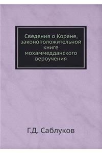 Сведения о Коране, законоположительной l