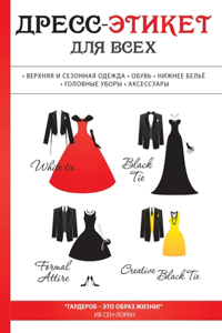 Дресс-этикет для всех