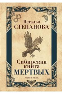 Сибирская книга мертвых