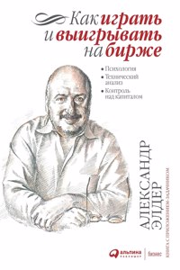 Как играть и выигрывать на бирже