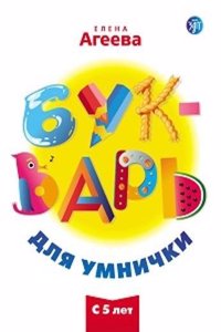 Bukvar dlia Umnichki