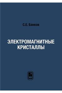 Электромагнитные кристаллы