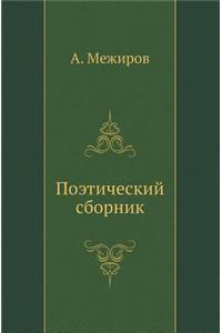 Поэтический сборник